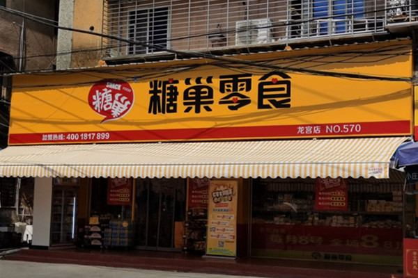 糖巢零食店加盟费