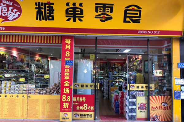 糖巢零食店加盟费