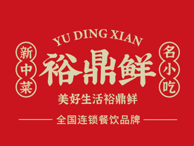 裕鼎鲜加盟电话
