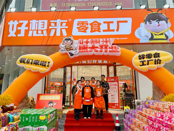 好想来休闲食品加盟