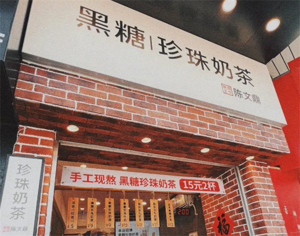 陈文鼎黑糖珍珠奶茶加盟