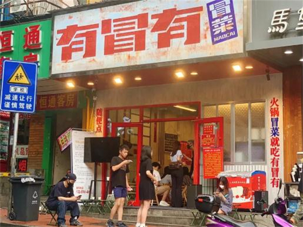 有冒有冒菜加盟费多少？如何加盟有冒有冒菜？