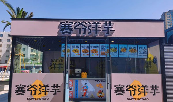 赛爷洋芋加盟_赛爷洋芋好不好吃？