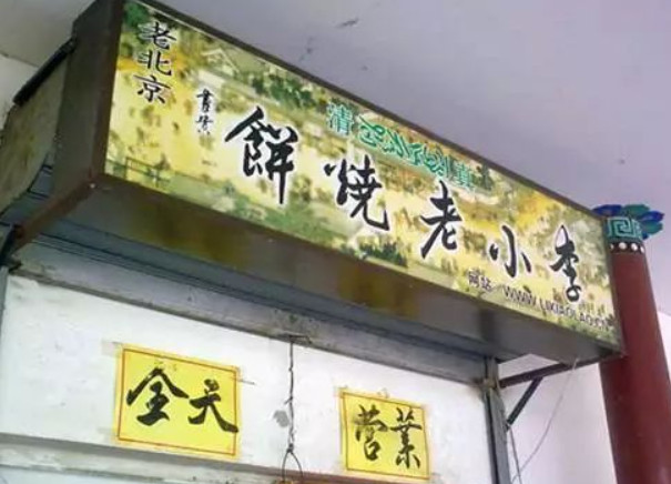 李小老烧饼