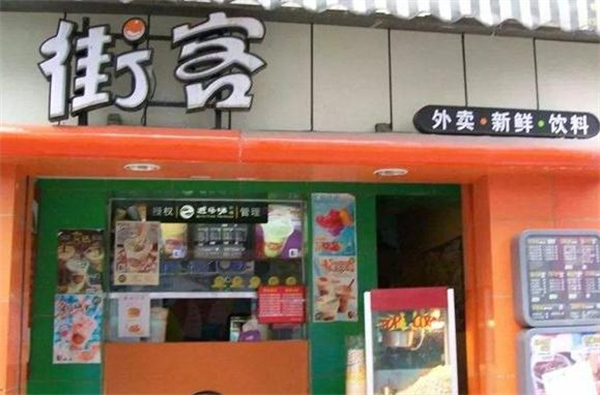 街客奶茶加盟