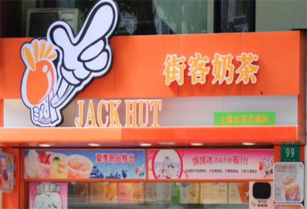 街客奶茶加盟