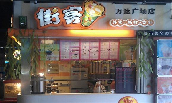 街客奶茶加盟