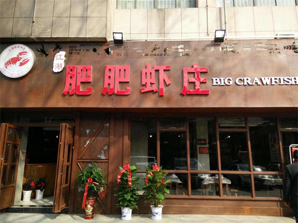 肥肥虾庄加盟