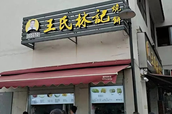 王氏林记烧饼店加盟费