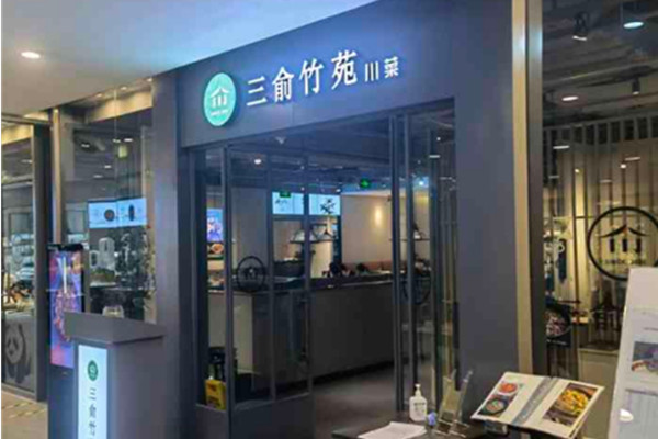 三俞竹苑加盟