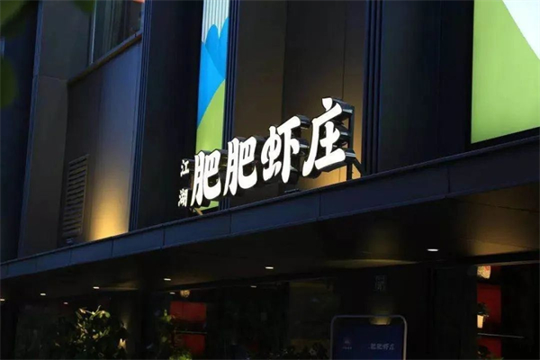 肥肥虾庄加盟