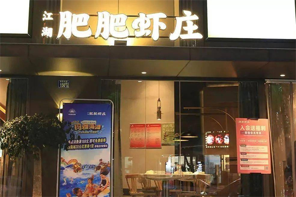 肥肥虾庄加盟