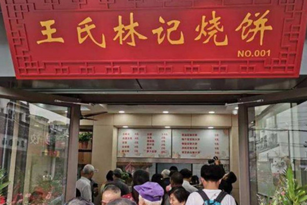 王氏林记烧饼店加盟费