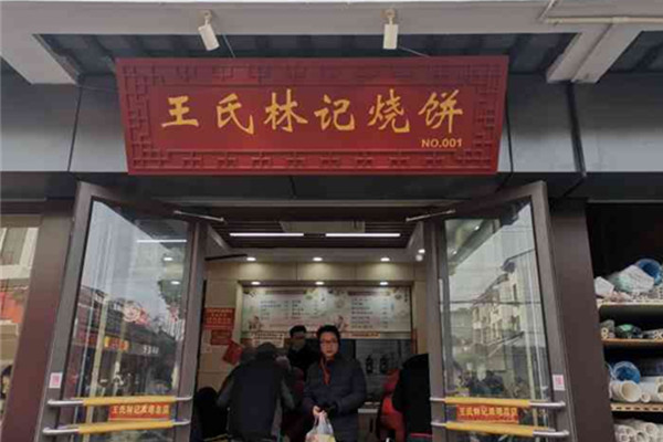 王氏林记烧饼店加盟费