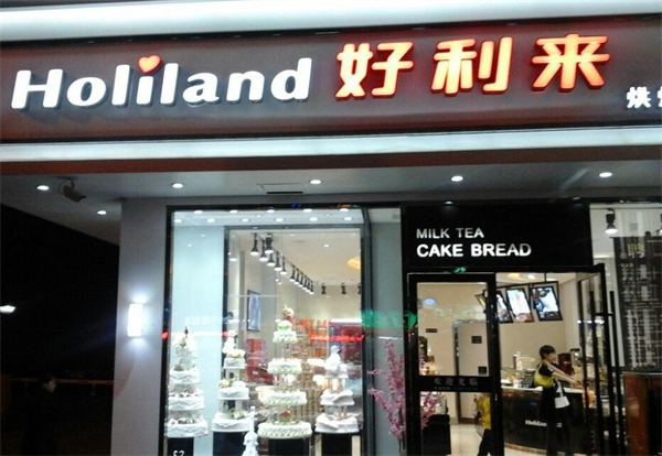 好利来蛋糕连锁店加盟