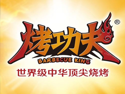 烤功夫加盟电话