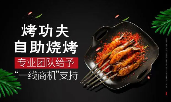 烤功夫加盟