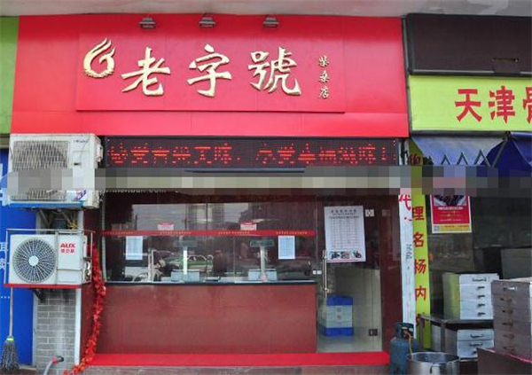 老字号卤菜店加盟费