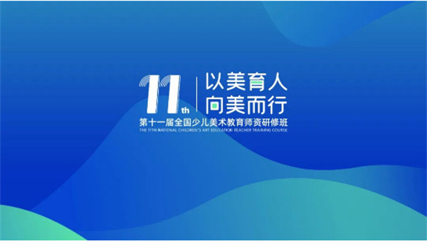 【以美育人 向美而行】希望美术教育第十一届全国少儿美术教育师资研修班在首都北京成功举行！