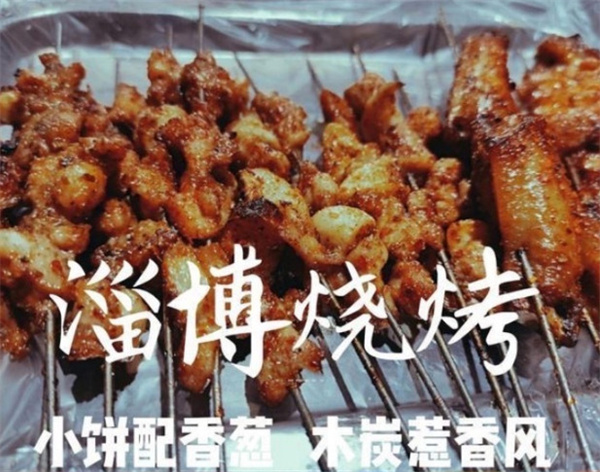 淄博烧烤