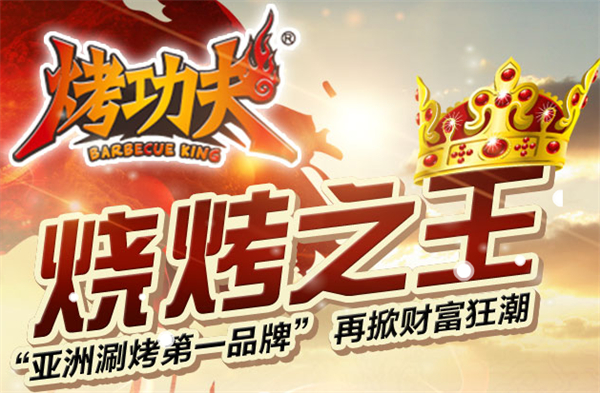 烤功夫加盟