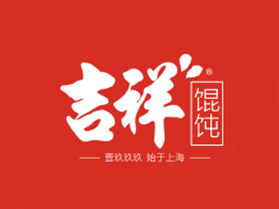 吉祥馄饨连锁加盟费