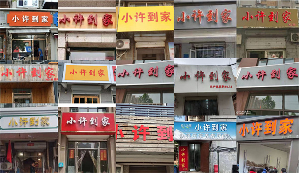 小许到家社区团购加盟