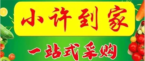 小许到家社区团购加盟