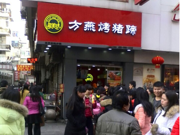 方燕烤猪蹄加盟