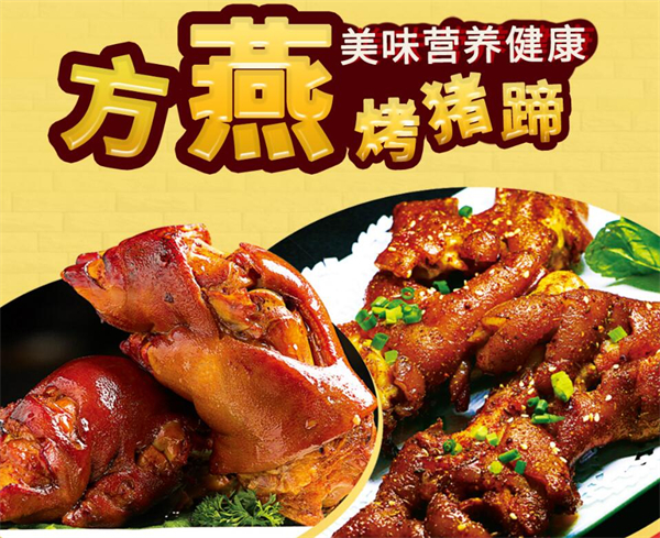 方燕烤猪蹄加盟