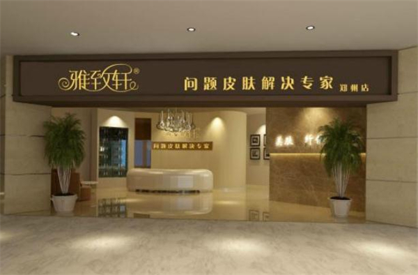 雅致轩美容院