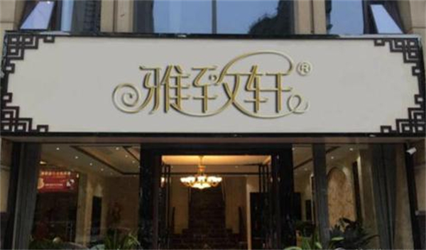 雅致轩美容院