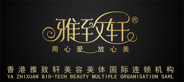 雅致轩美容院