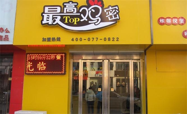 最高鸡密加盟