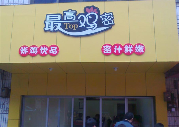 最高鸡密加盟