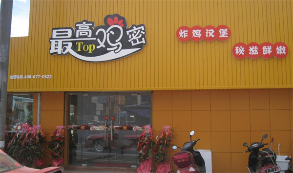 最高鸡密加盟