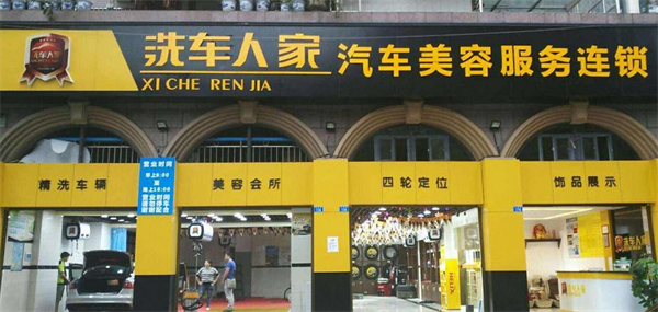 洗车人家汽车美容加盟