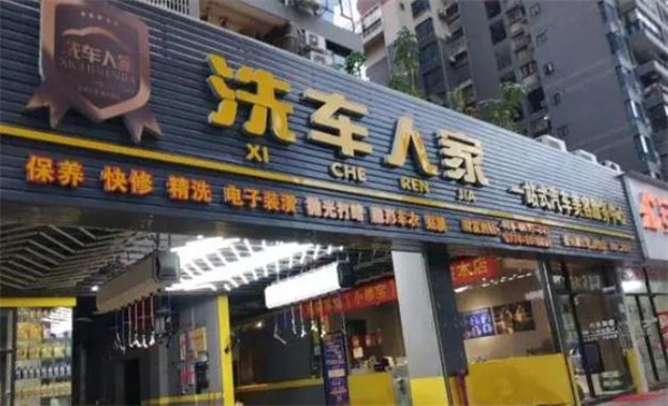 洗车人家汽车美容加盟