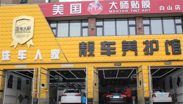 洗车人家汽车美容加盟