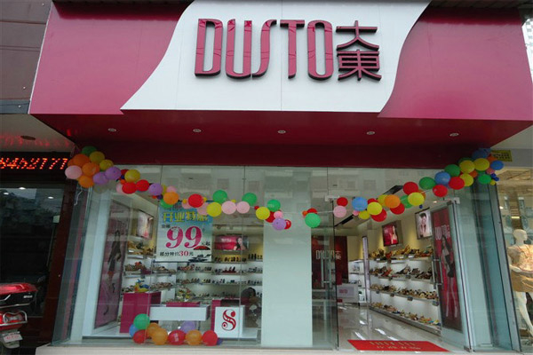 大东鞋业加盟费多少钱