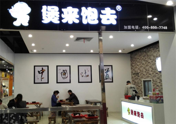 煲来饱去加盟