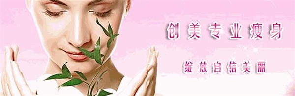 创美专业瘦身加盟费
