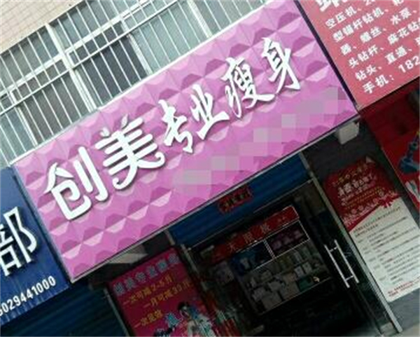 创美专业瘦身加盟费