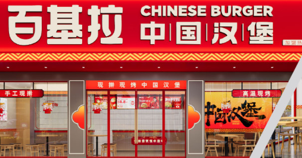 百基拉汉堡加盟费