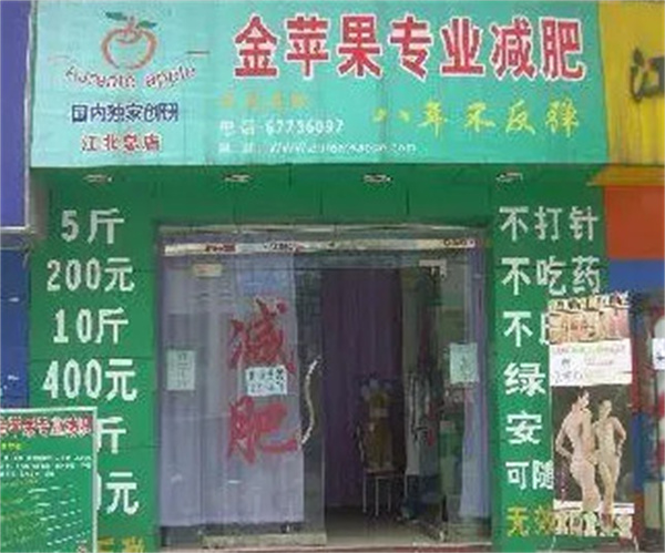 金苹果减肥