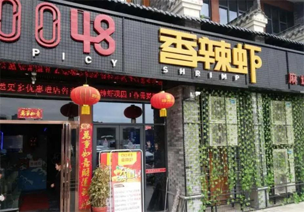 0048香辣虾品味干锅加盟