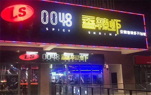 0048香辣虾品味干锅加盟