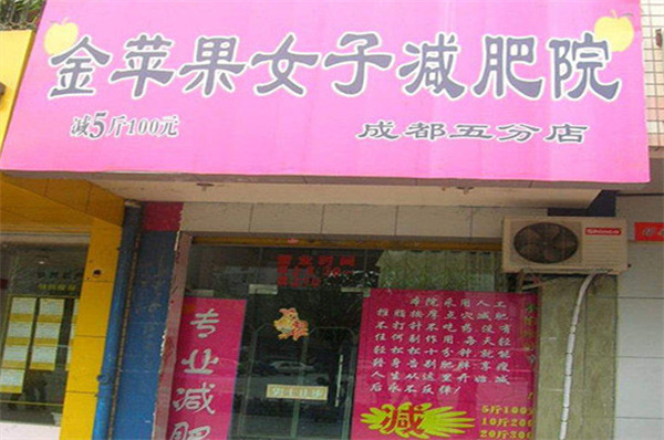 金苹果减肥
