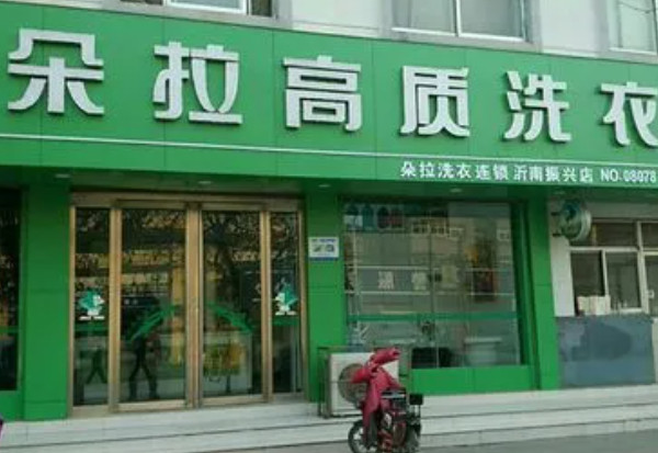 朵拉国际干洗店加盟费