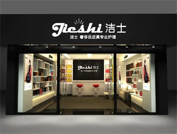洁士皮具护理加盟